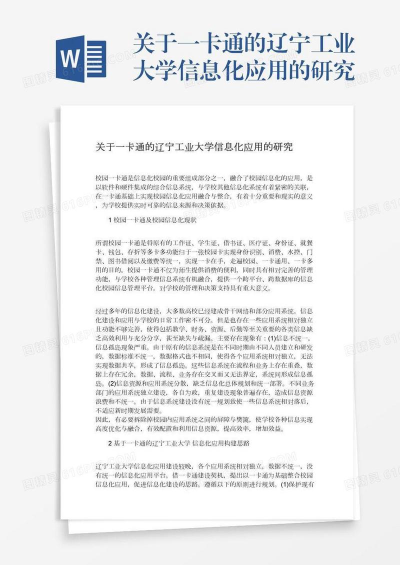 关于一卡通的辽宁工业大学信息化应用的研究