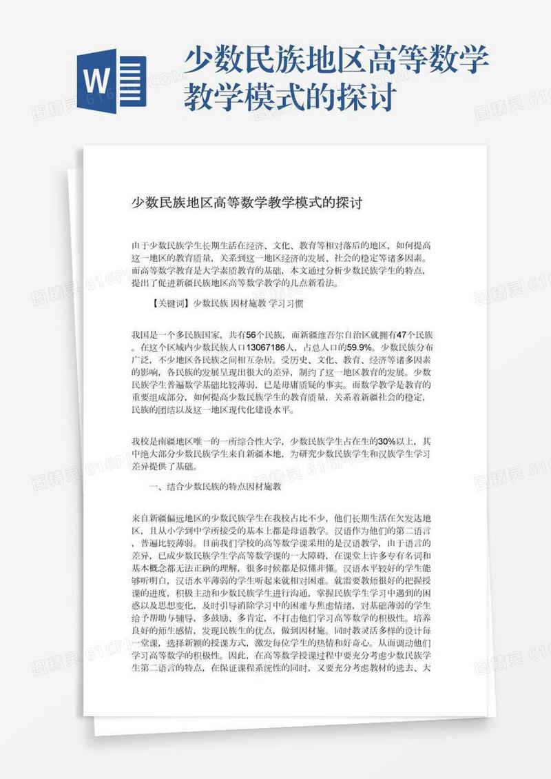 少数民族地区高等数学教学模式的探讨
