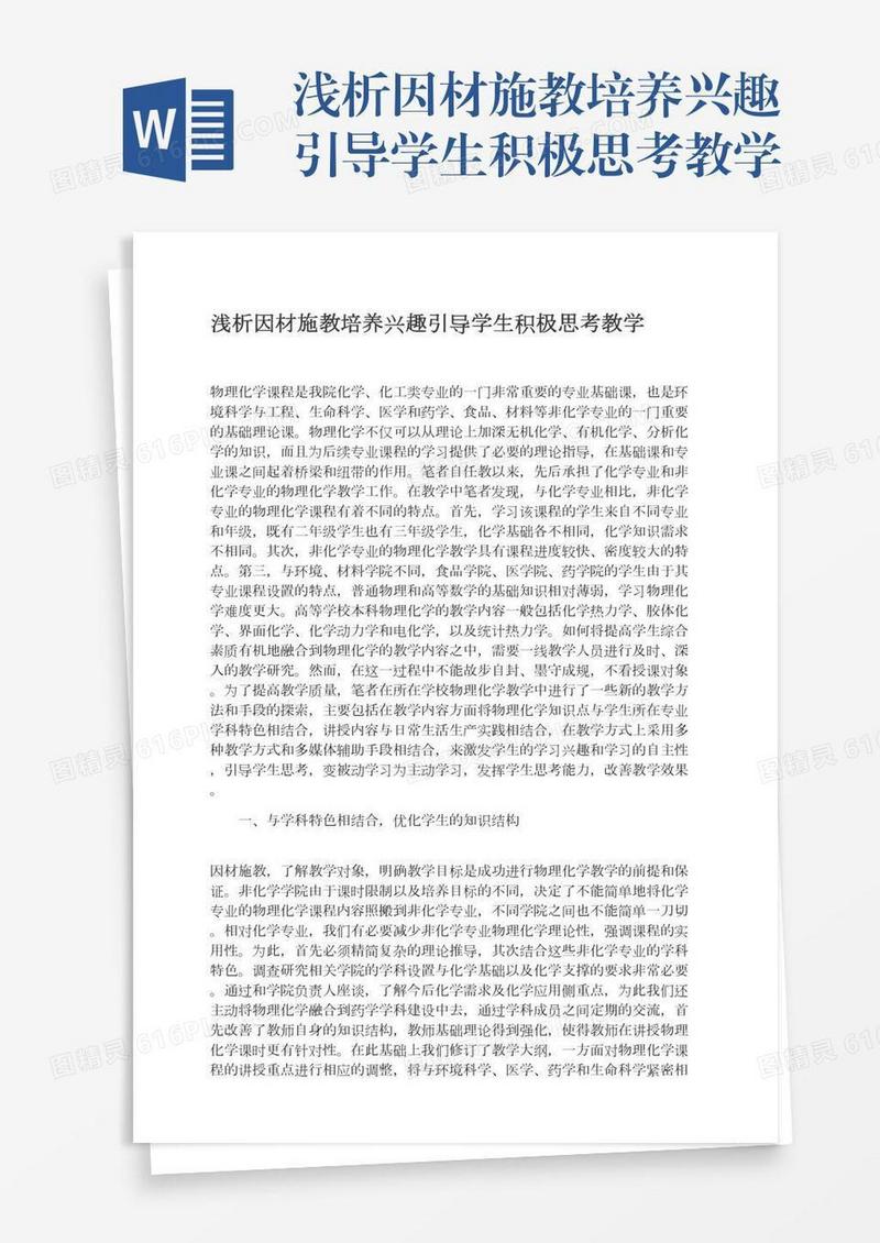 浅析因材施教培养兴趣引导学生积极思考教学