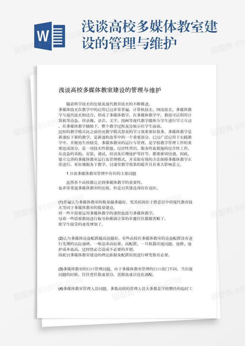 浅谈高校多媒体教室建设的管理与维护