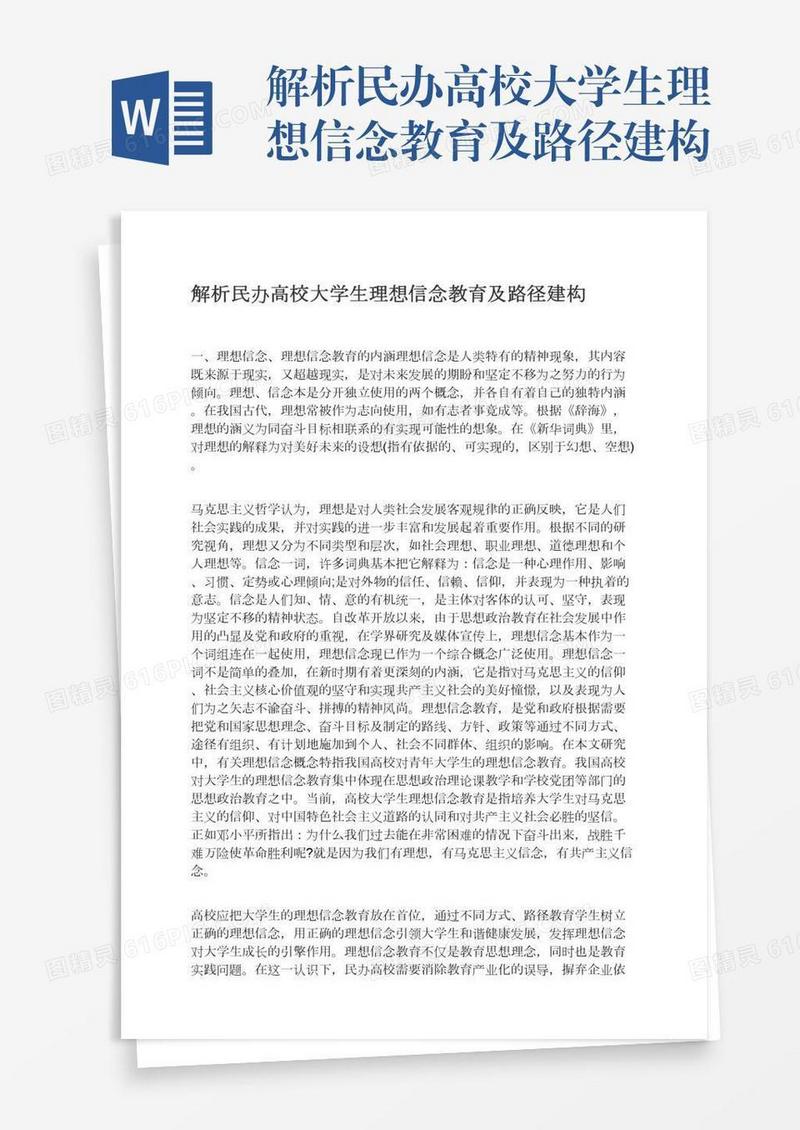 解析民办高校大学生理想信念教育及路径建构