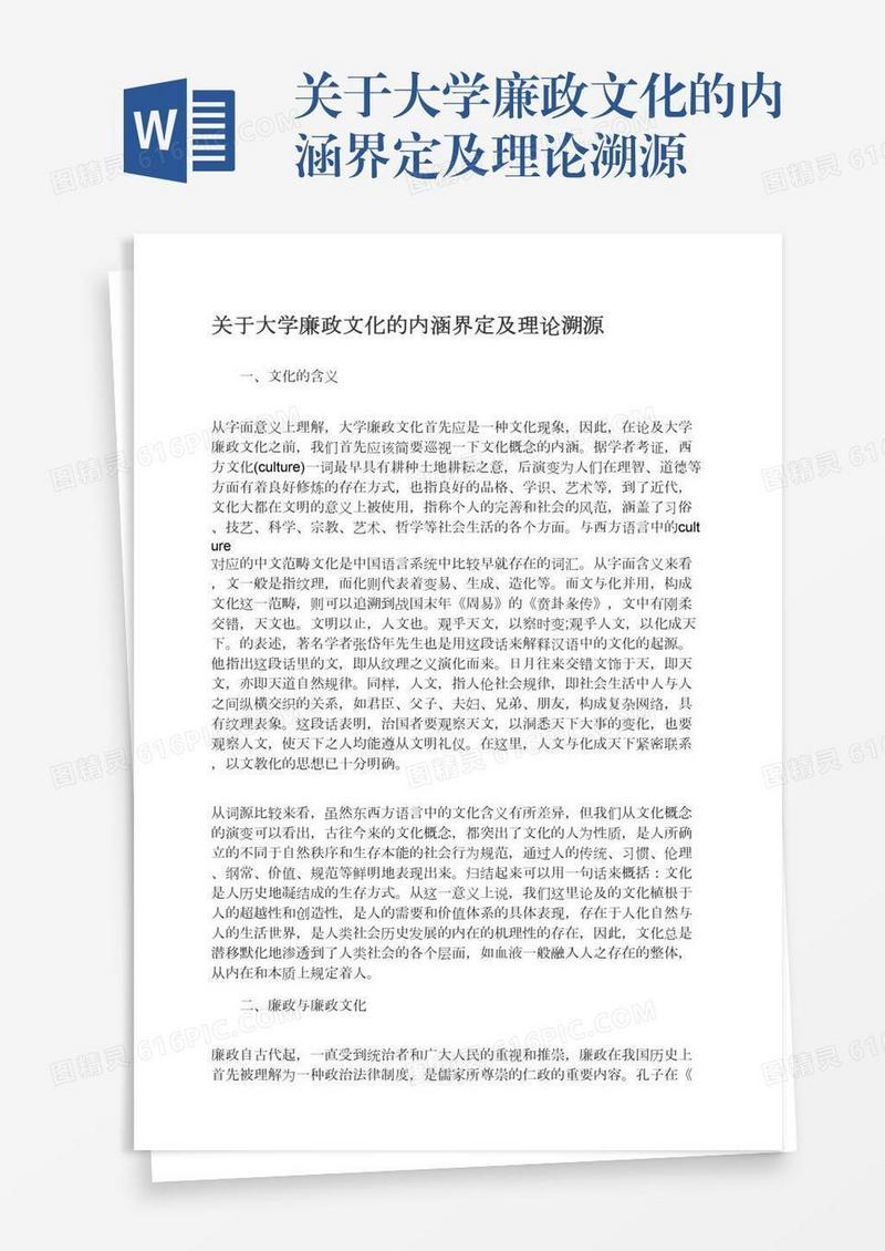 关于大学廉政文化的内涵界定及理论溯源