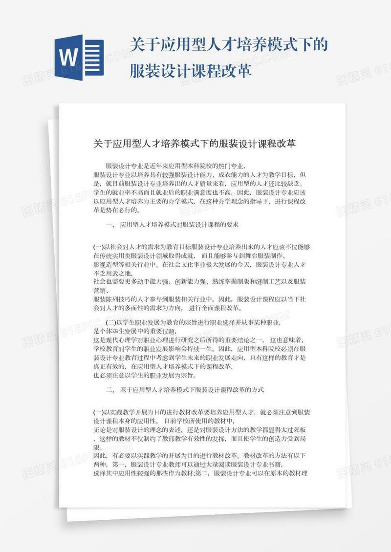 关于应用型人才培养模式下的服装设计课程改革