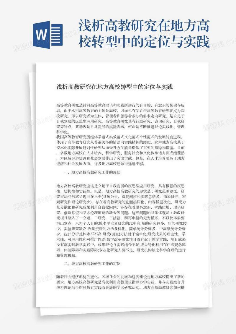 浅析高教研究在地方高校转型中的定位与实践