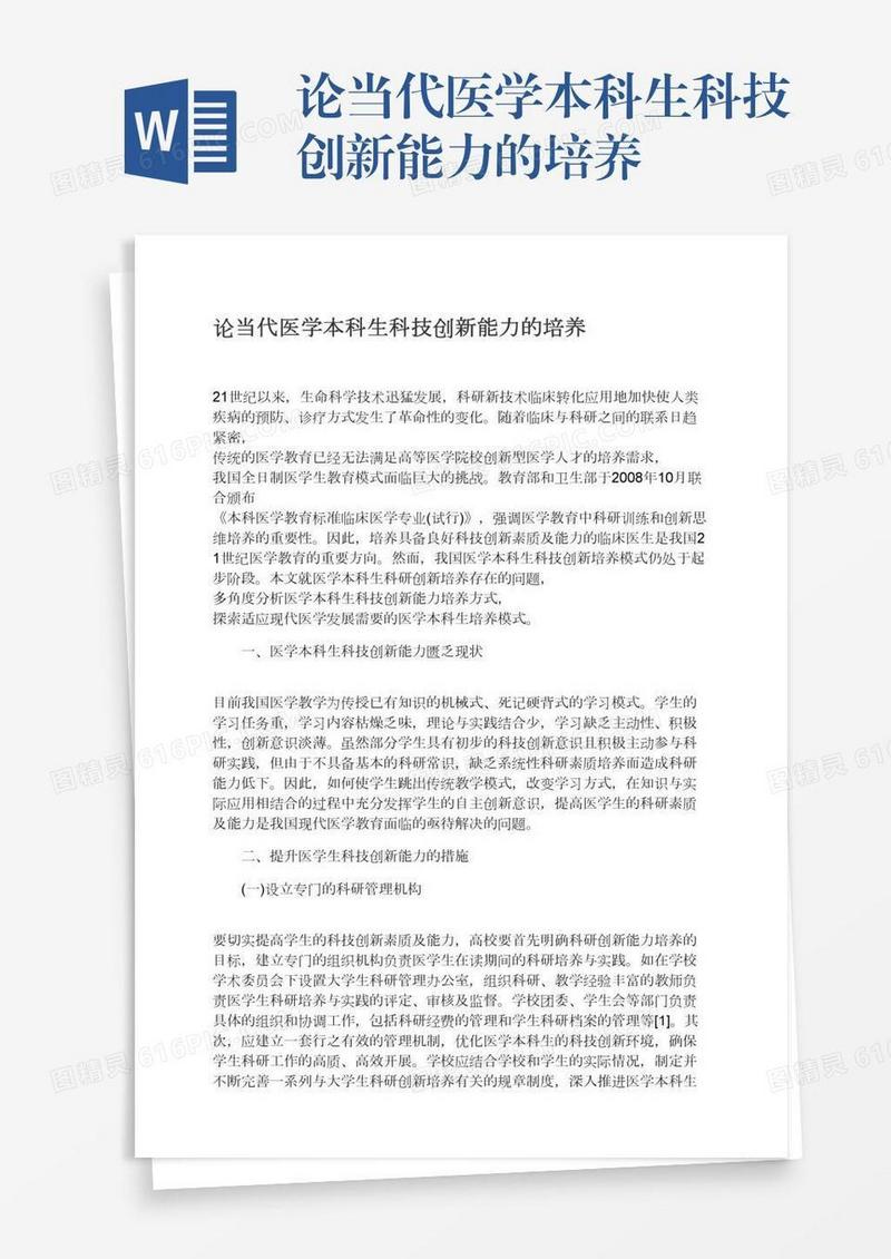论当代医学本科生科技创新能力的培养