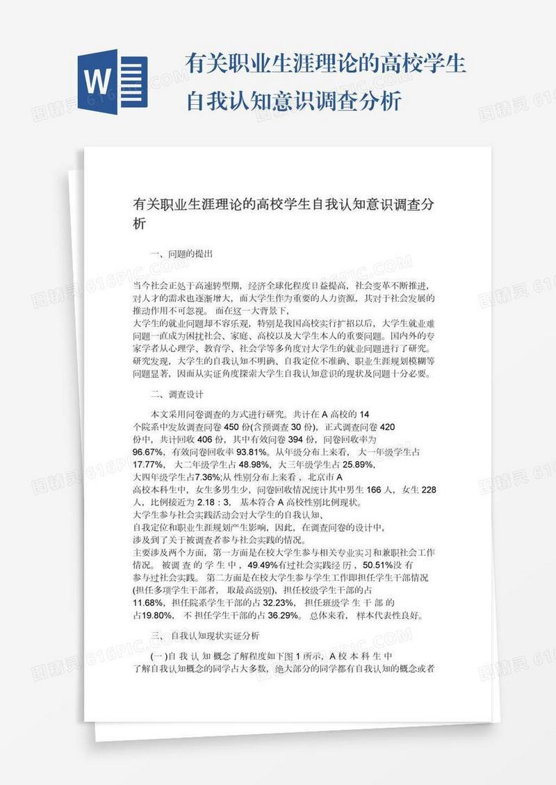 有关职业生涯理论的高校学生自我认知意识调查分析