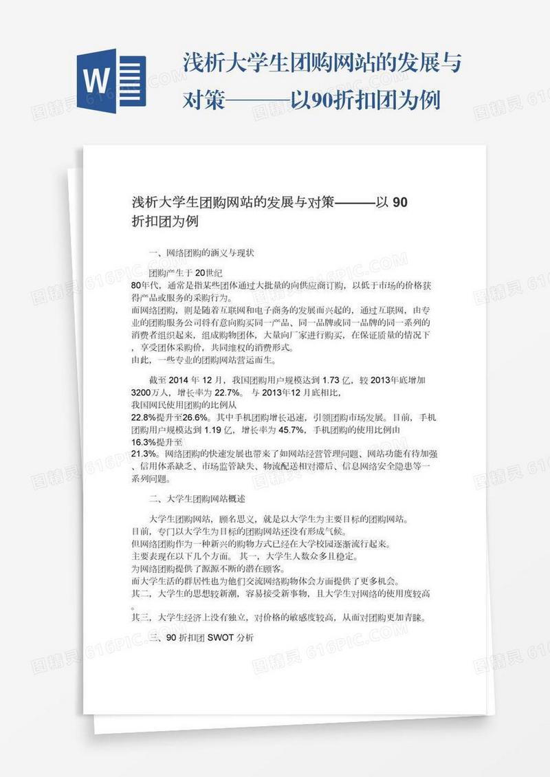浅析大学生团购网站的发展与对策———以90折扣团为例