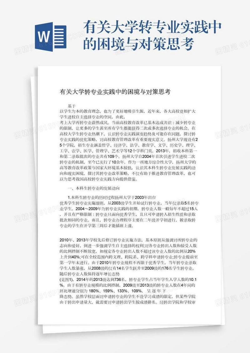 有关大学转专业实践中的困境与对策思考