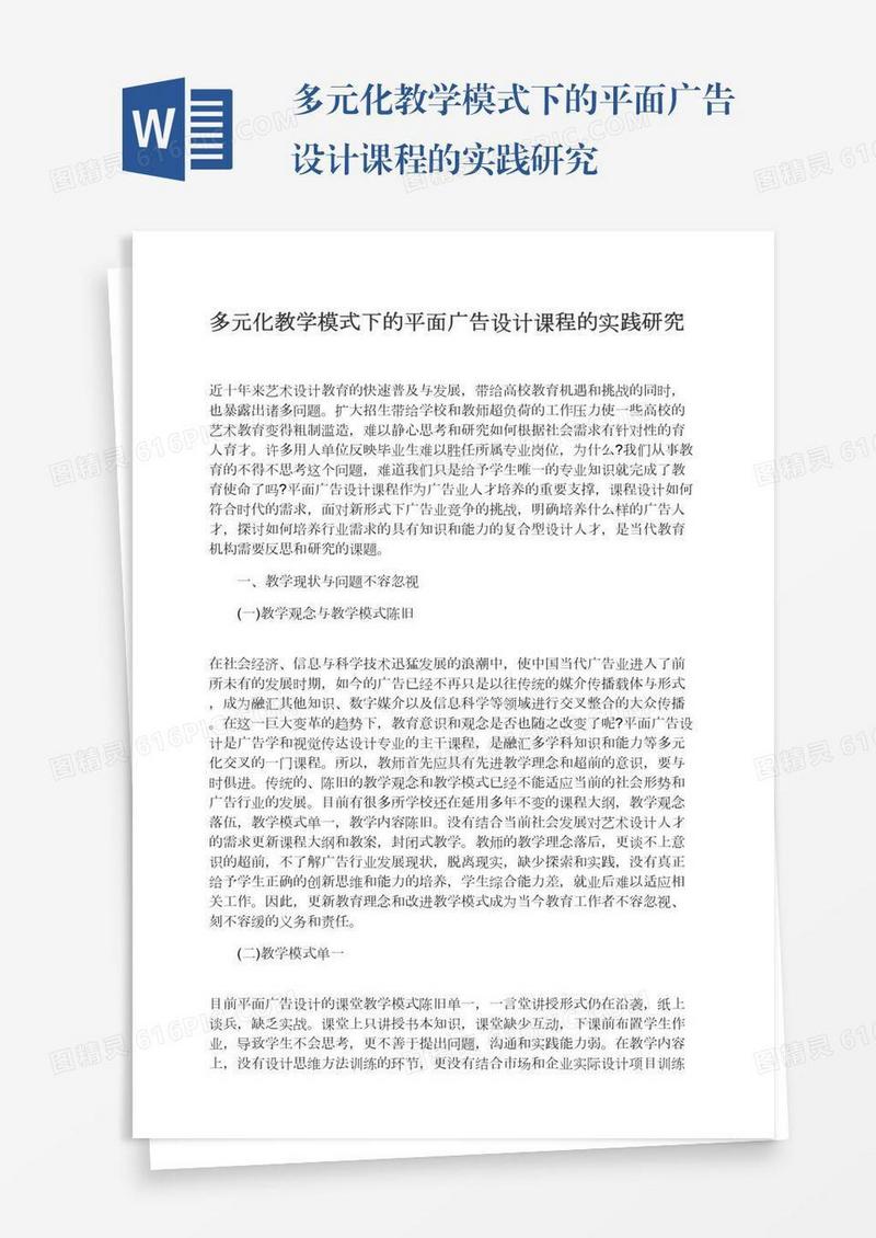 多元化教学模式下的平面广告设计课程的实践研究