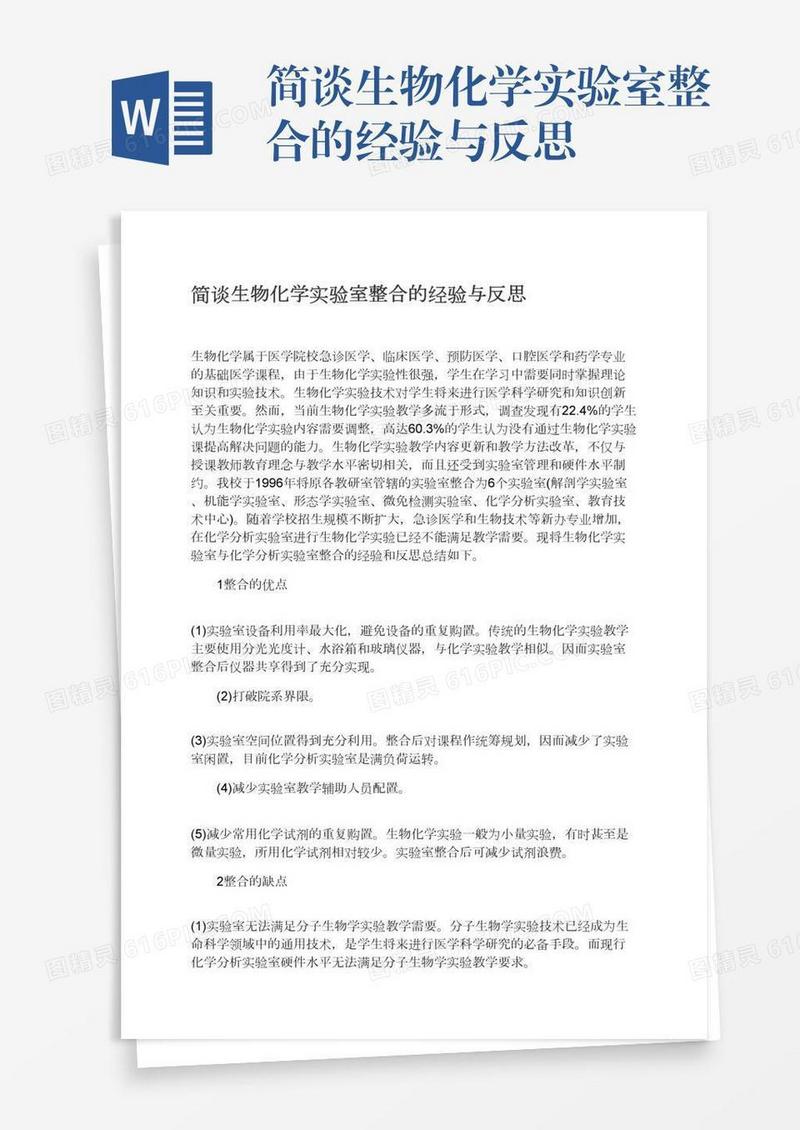 简谈生物化学实验室整合的经验与反思