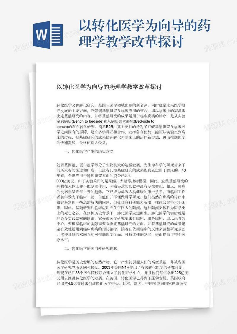 以转化医学为向导的药理学教学改革探讨
