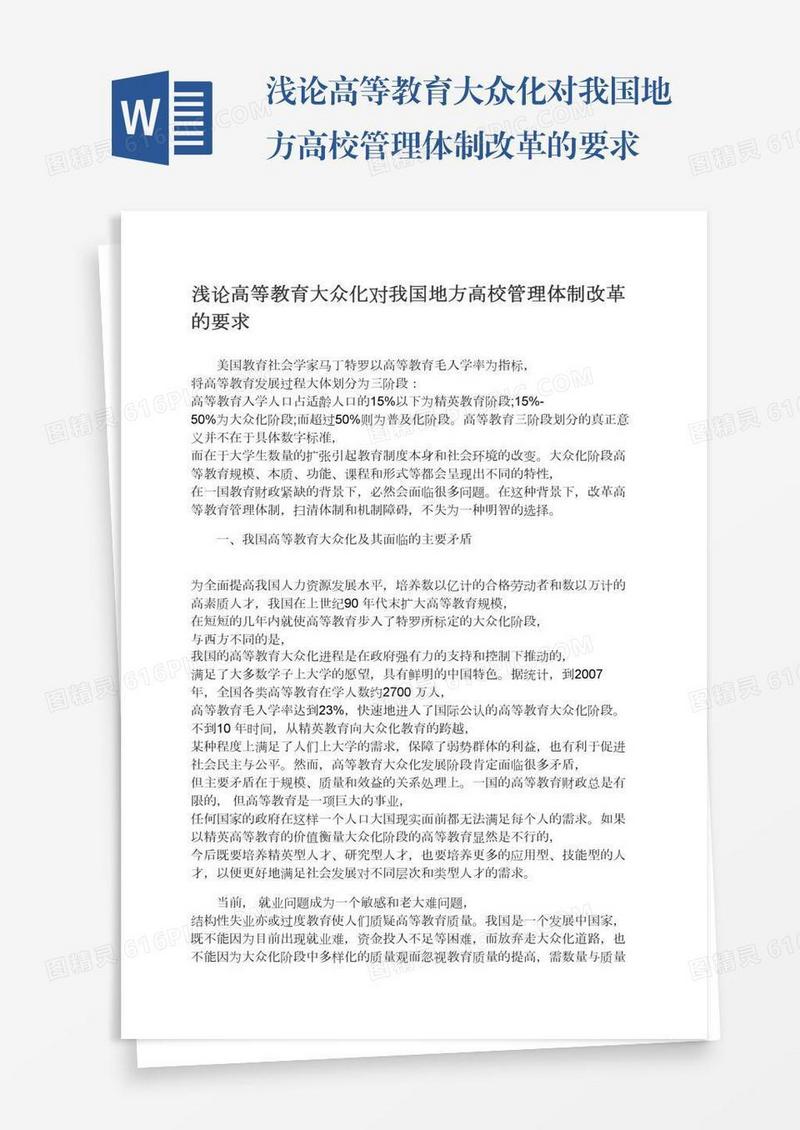 浅论高等教育大众化对我国地方高校管理体制改革的要求