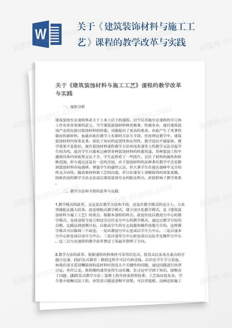 关于《建筑装饰材料与施工工艺》课程的教学改革与实践