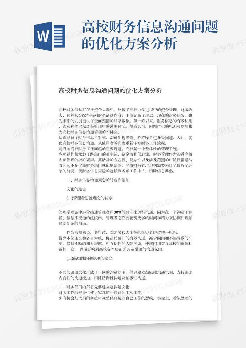 高校财务信息沟通问题的优化方案分析