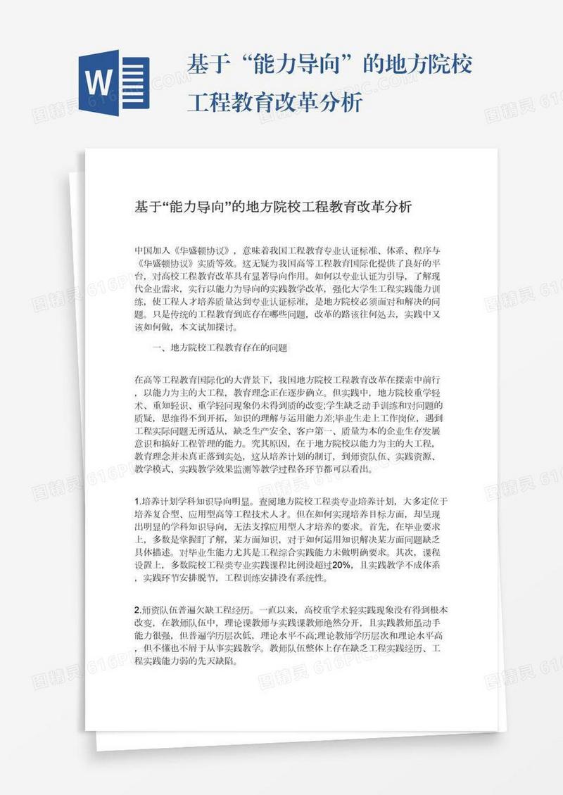 基于“能力导向”的地方院校工程教育改革分析