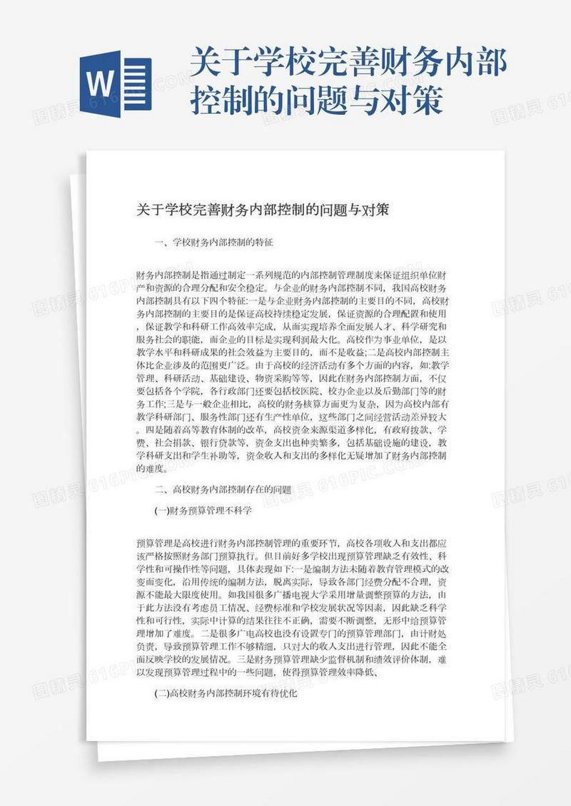 关于学校完善财务内部控制的问题与对策