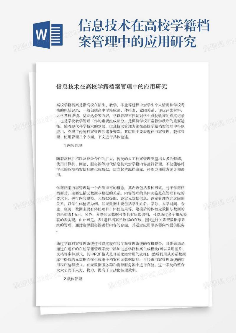 信息技术在高校学籍档案管理中的应用研究