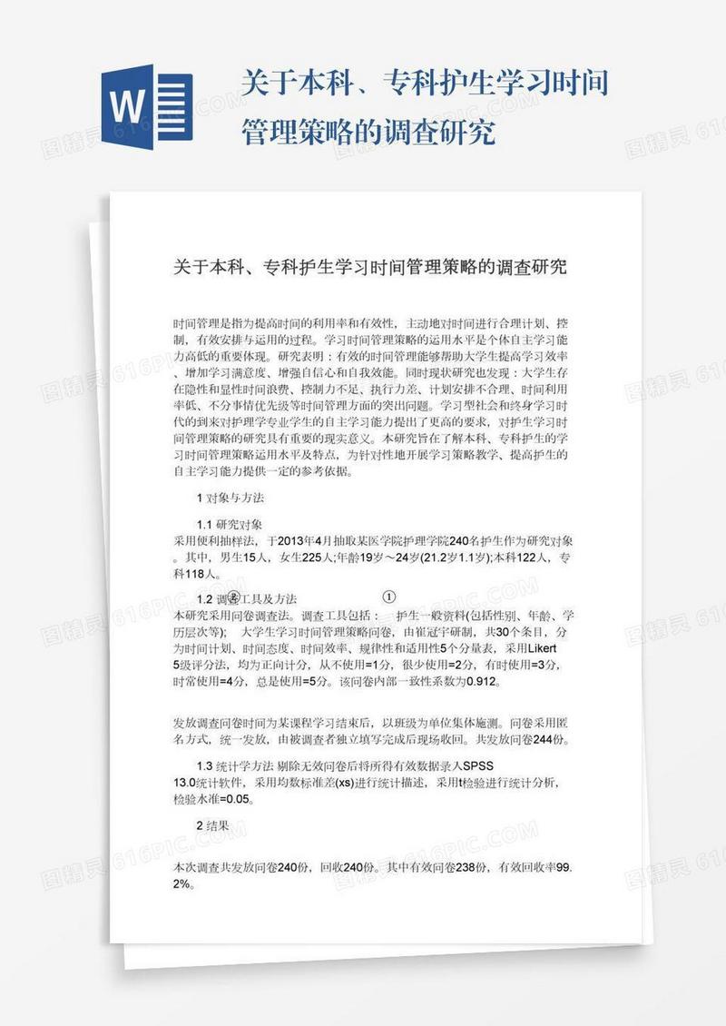 关于本科、专科护生学习时间管理策略的调查研究