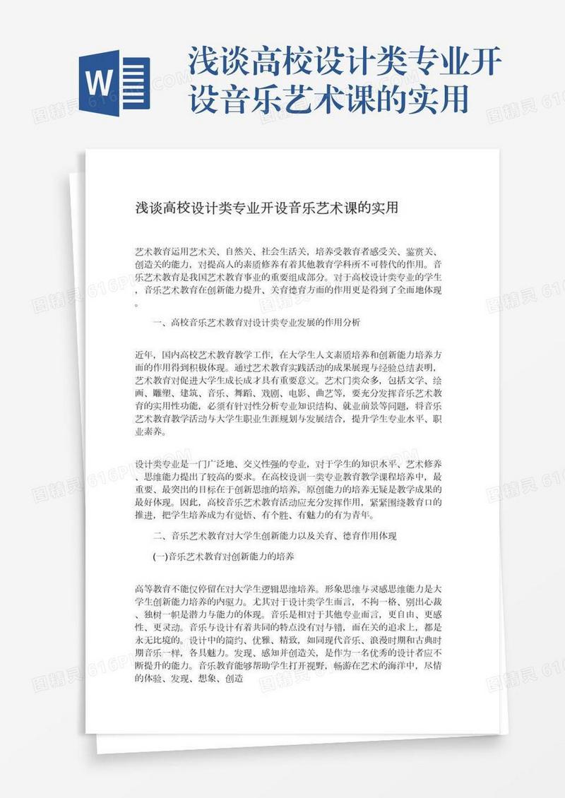 浅谈高校设计类专业开设音乐艺术课的实用