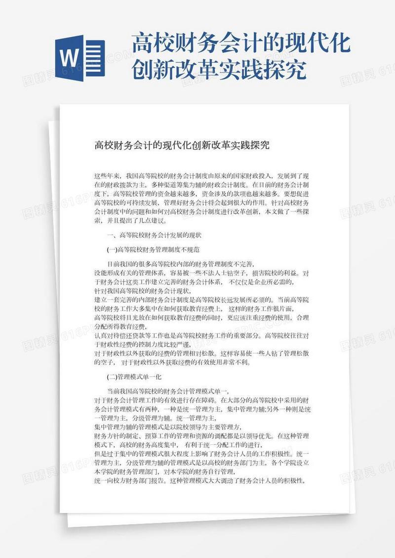 高校财务会计的现代化创新改革实践探究