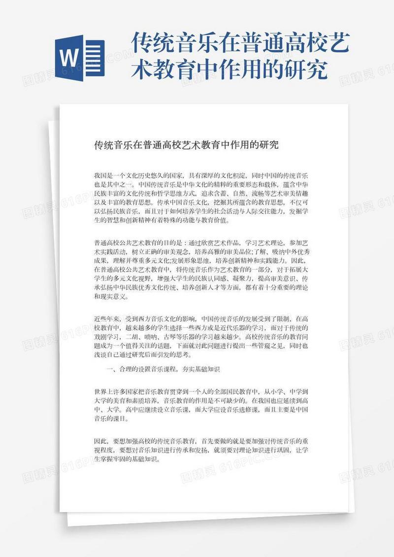 传统音乐在普通高校艺术教育中作用的研究