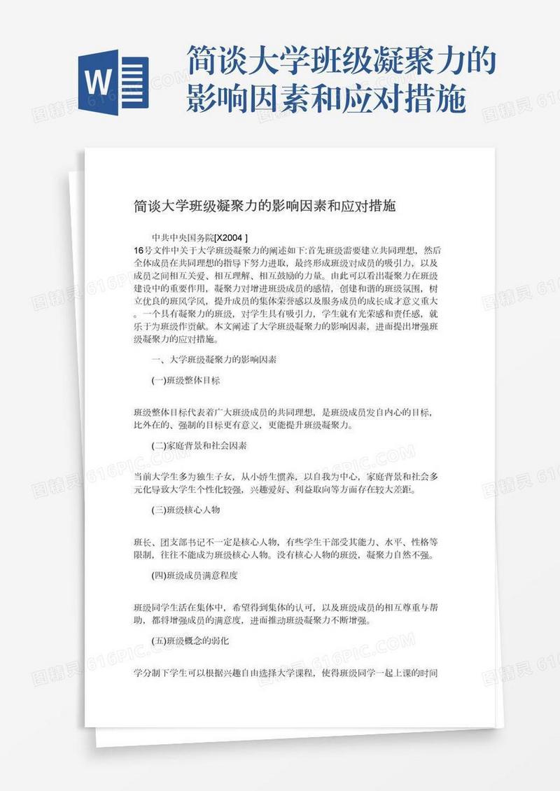 简谈大学班级凝聚力的影响因素和应对措施