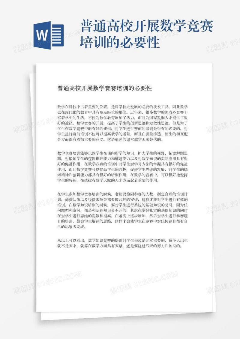 普通高校开展数学竞赛培训的必要性