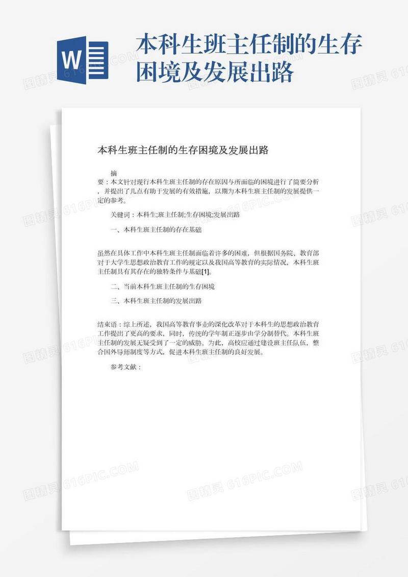 本科生班主任制的生存困境及发展出路