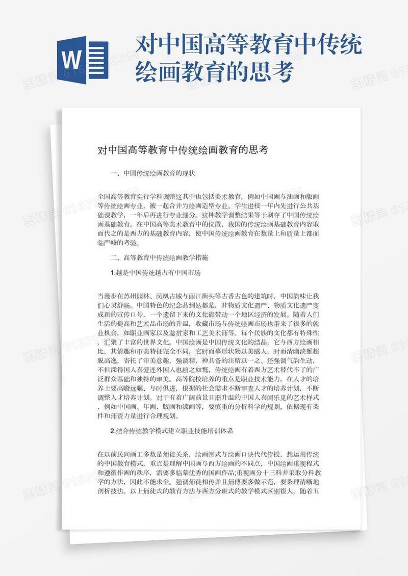 对中国高等教育中传统绘画教育的思考