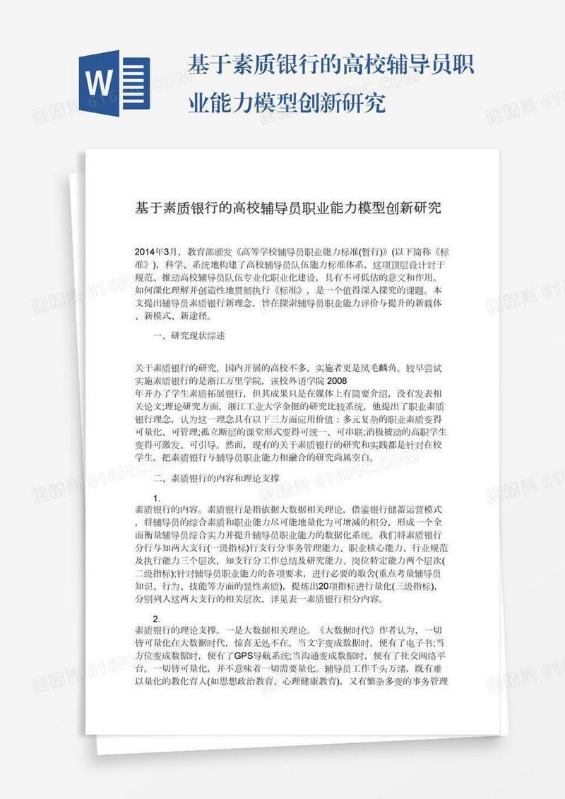 基于素质银行的高校辅导员职业能力模型创新研究