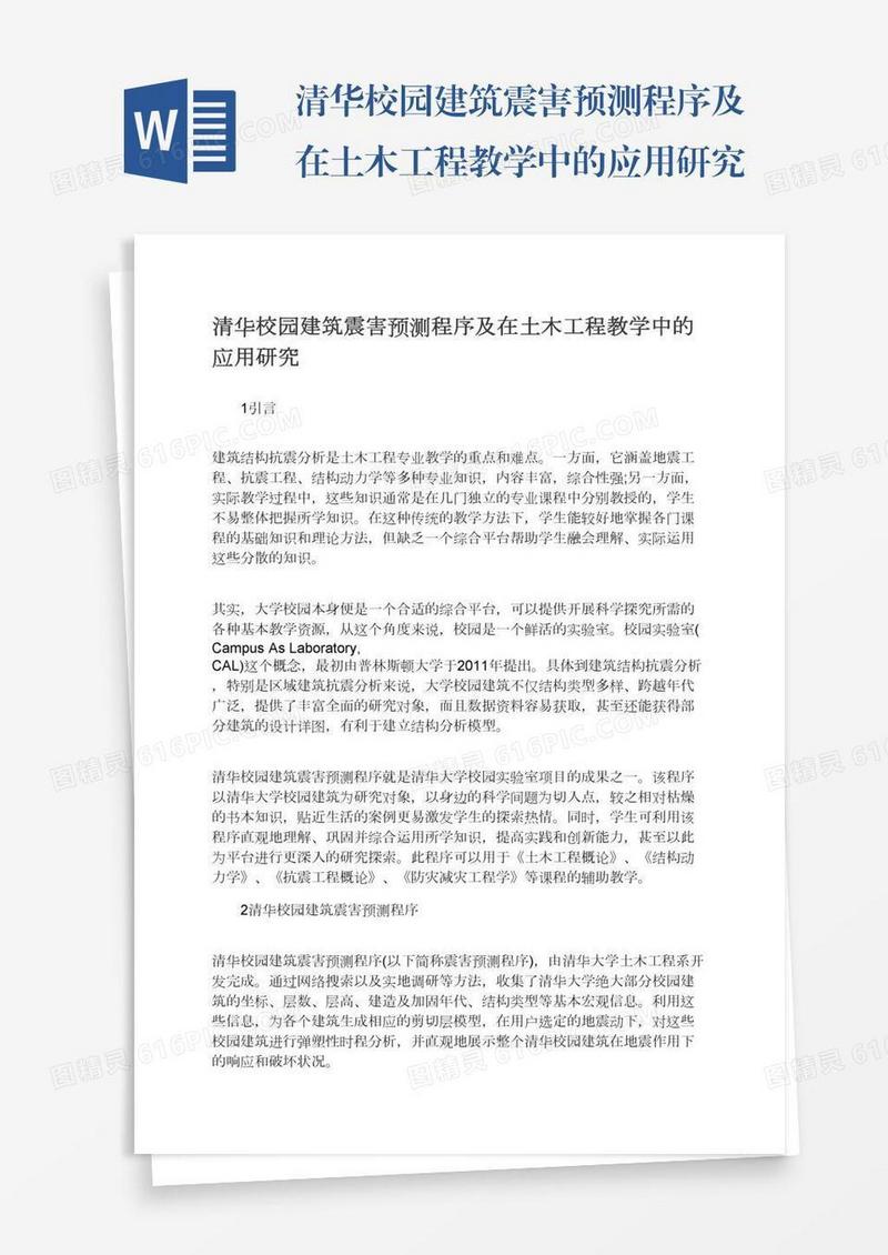 清华校园建筑震害预测程序及在土木工程教学中的应用研究