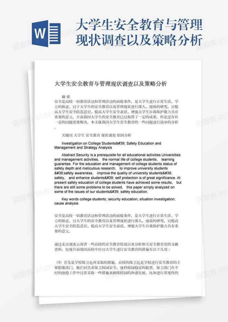 大学生安全教育与管理现状调查以及策略分析