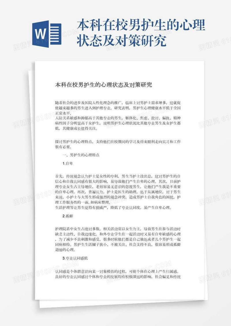 本科在校男护生的心理状态及对策研究