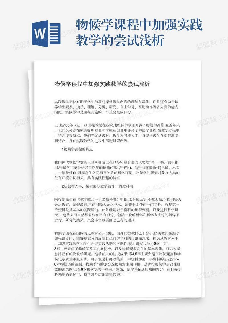 物候学课程中加强实践教学的尝试浅析