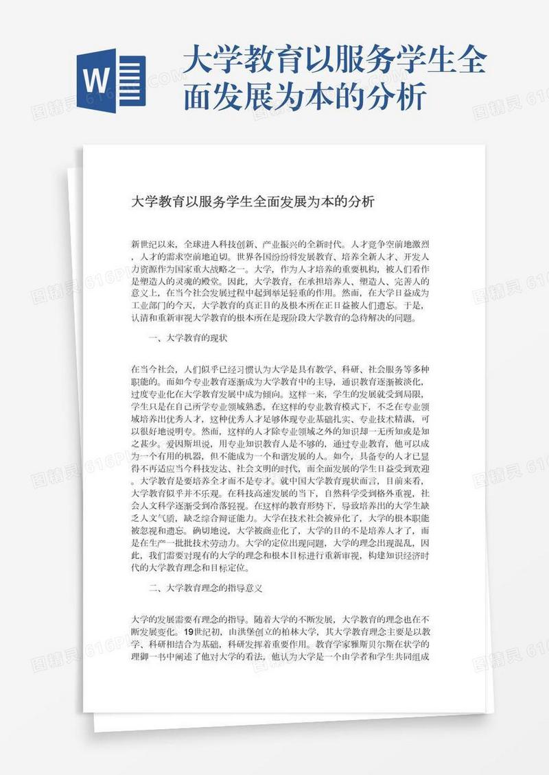 大学教育以服务学生全面发展为本的分析