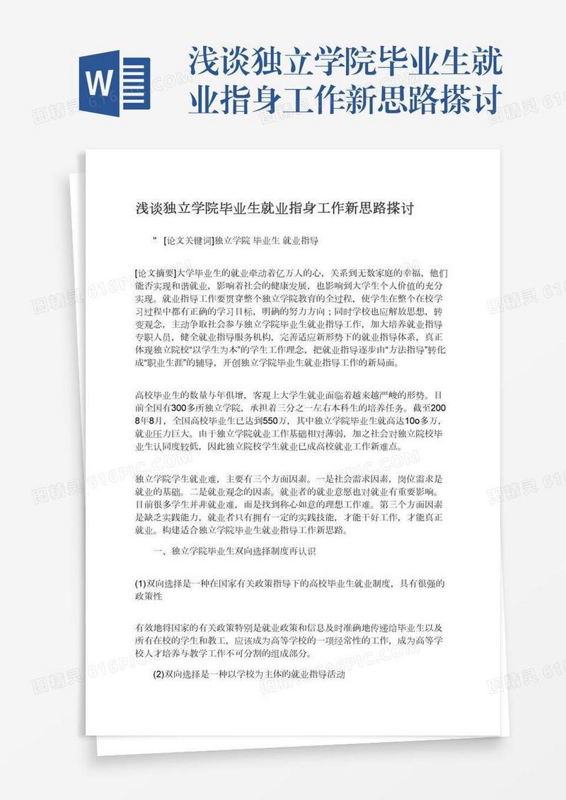 浅谈独立学院毕业生就业指身工作新思路搽讨