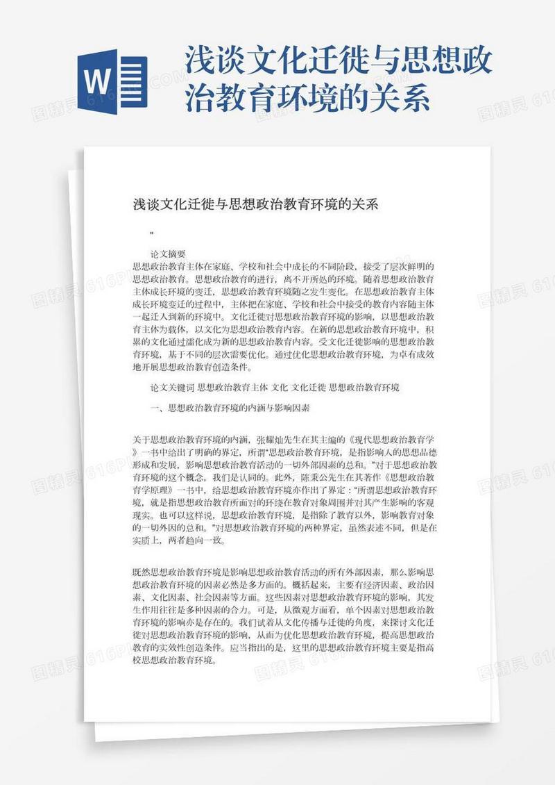 浅谈文化迁徙与思想政治教育环境的关系