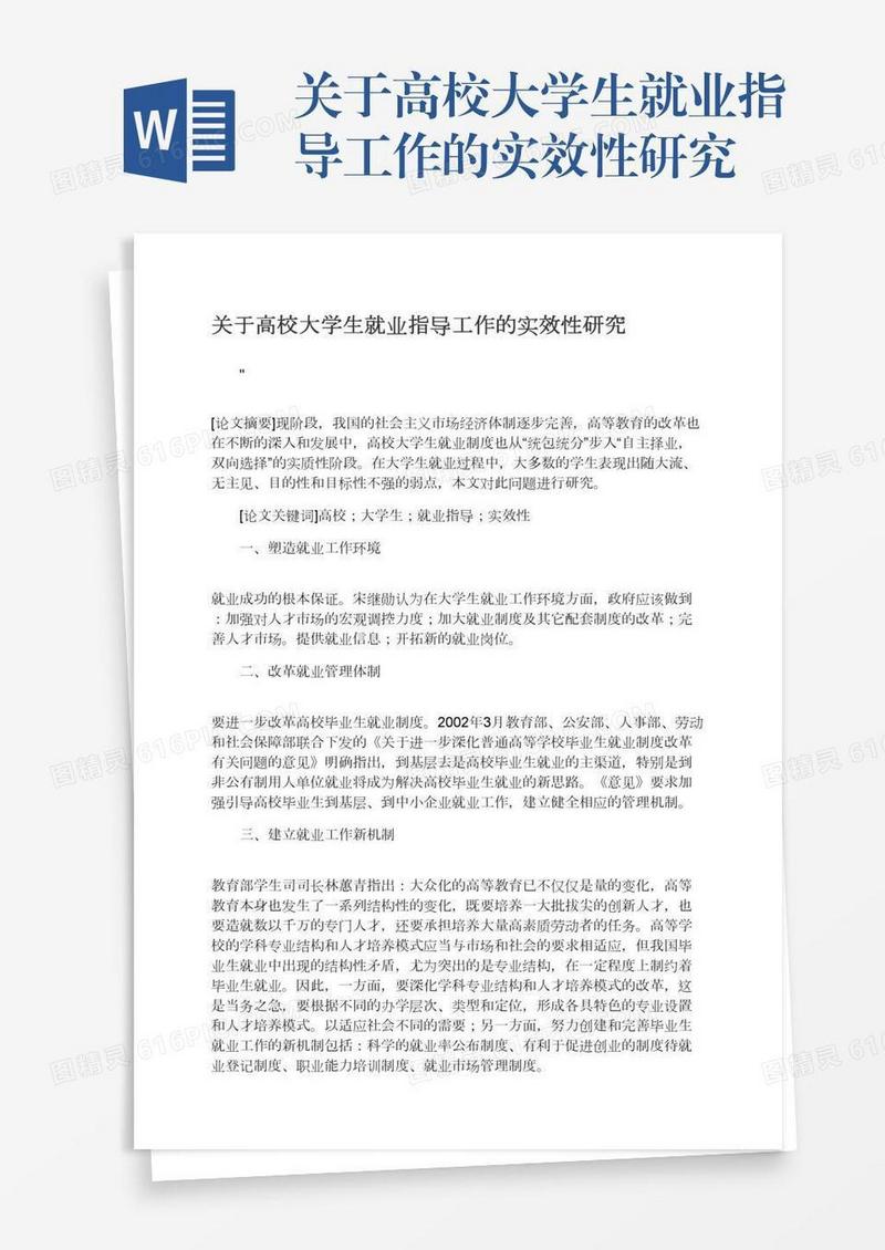关于高校大学生就业指导工作的实效性研究