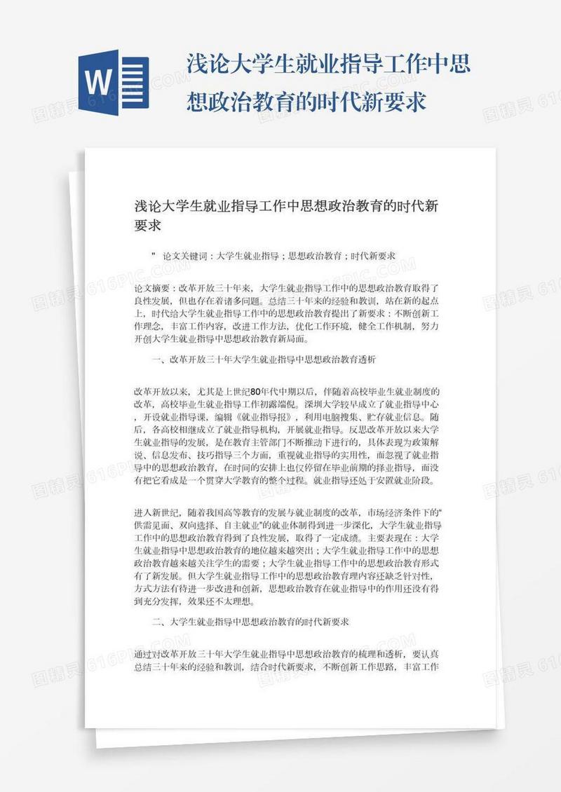 浅论大学生就业指导工作中思想政治教育的时代新要求