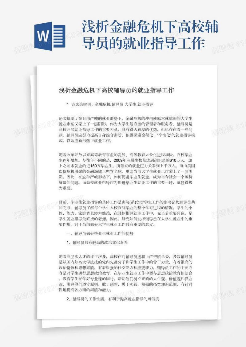 浅析金融危机下高校辅导员的就业指导工作