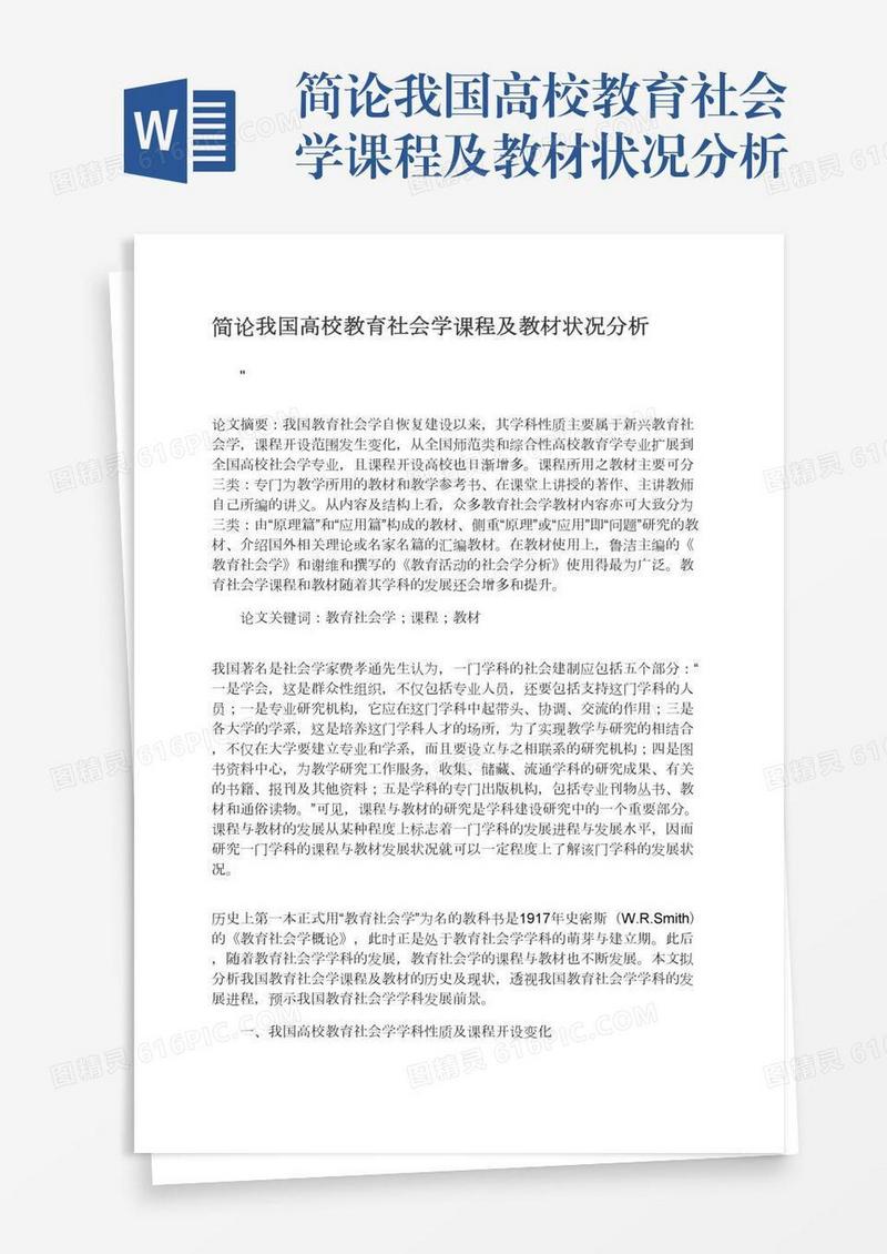 简论我国高校教育社会学课程及教材状况分析