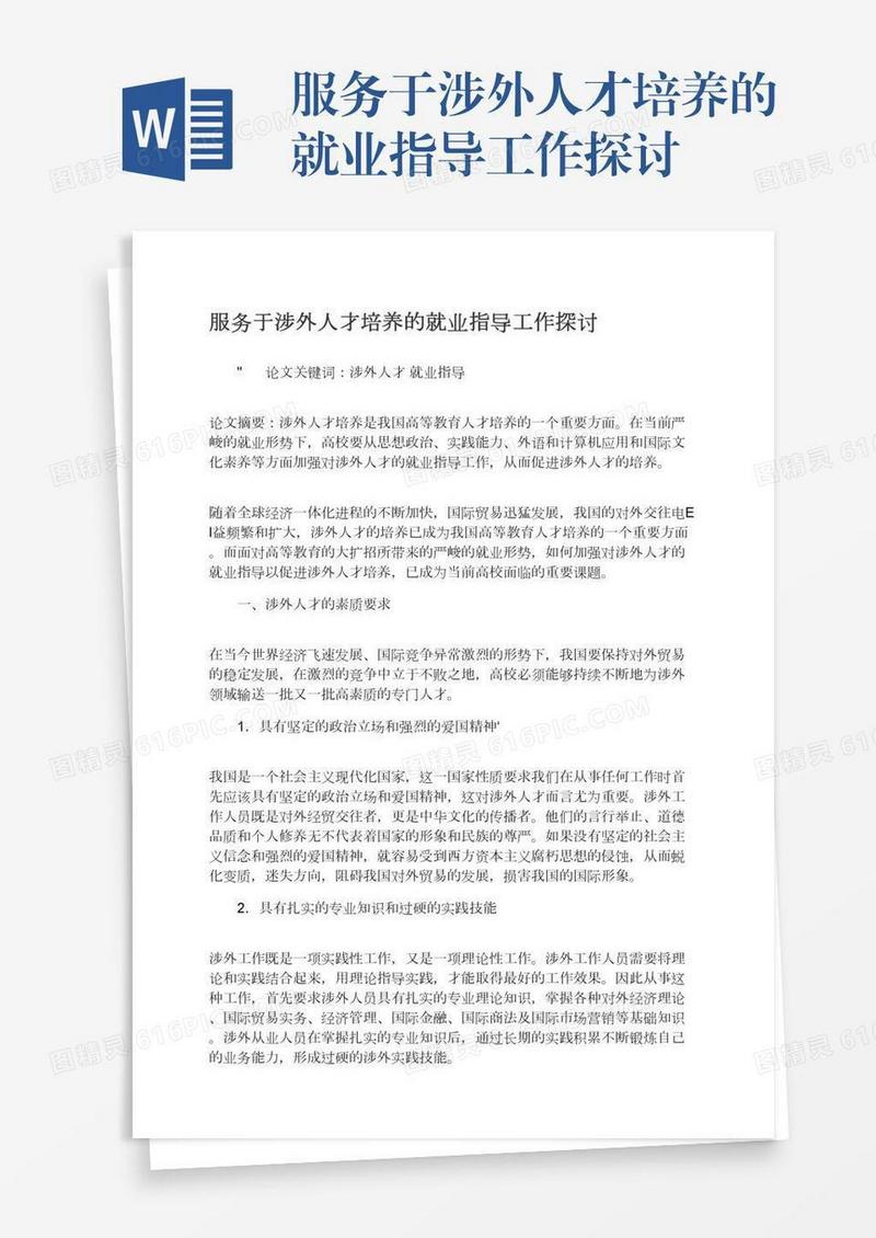 服务于涉外人才培养的就业指导工作探讨