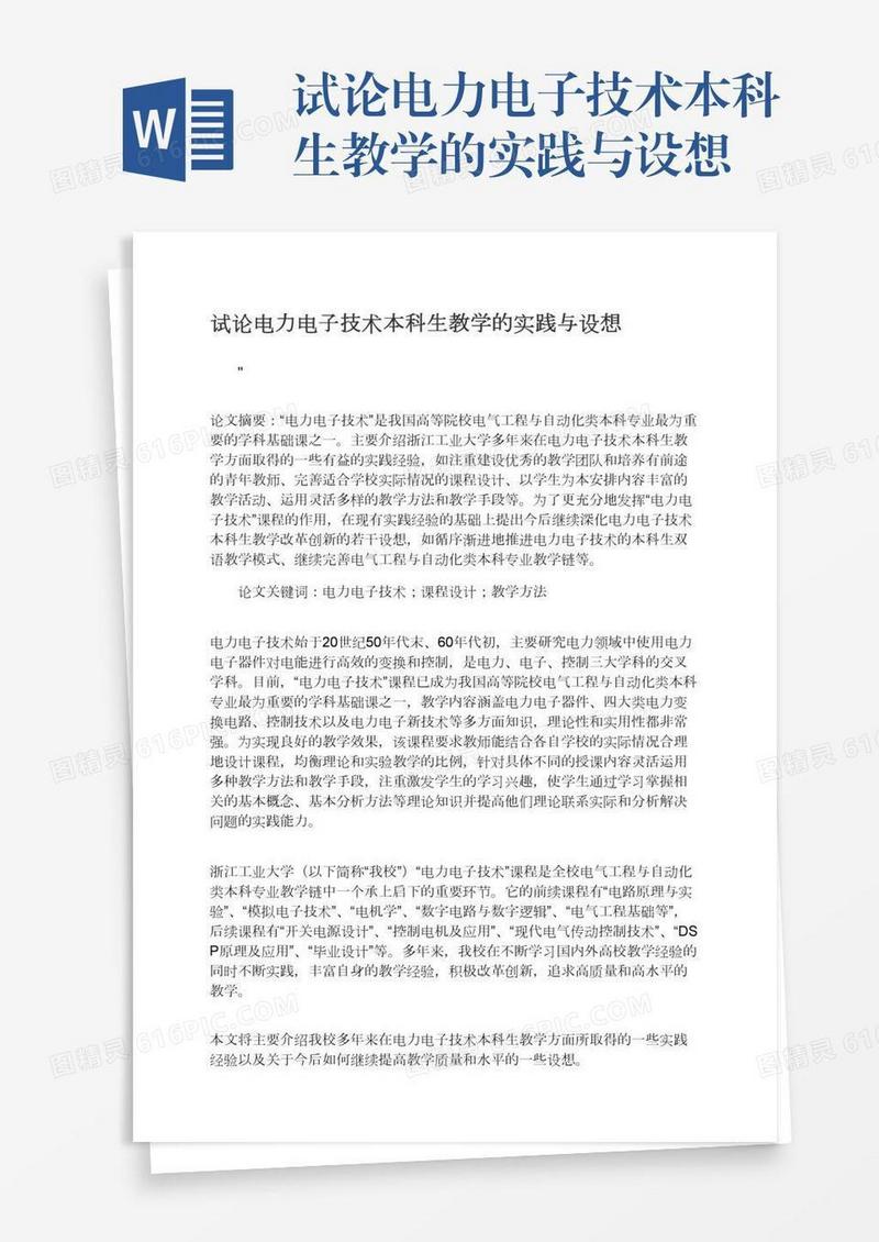 试论电力电子技术本科生教学的实践与设想