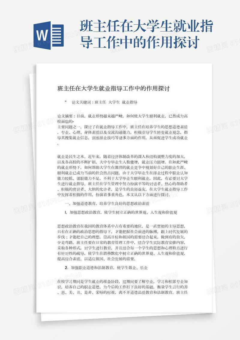 班主任在大学生就业指导工作中的作用探讨