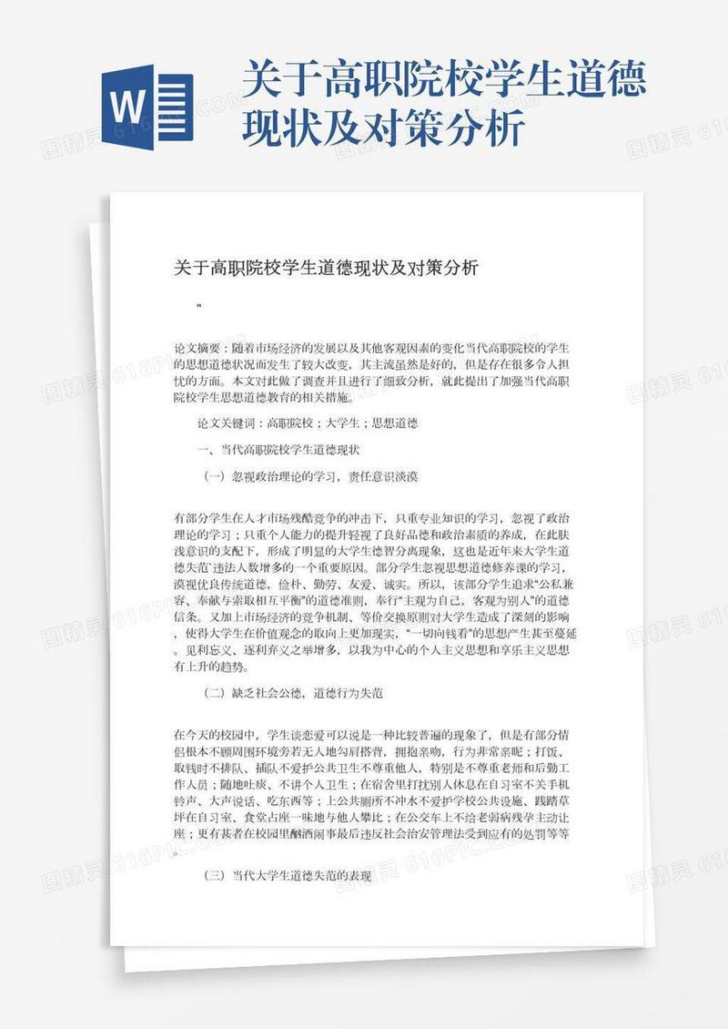 关于高职院校学生道德现状及对策分析