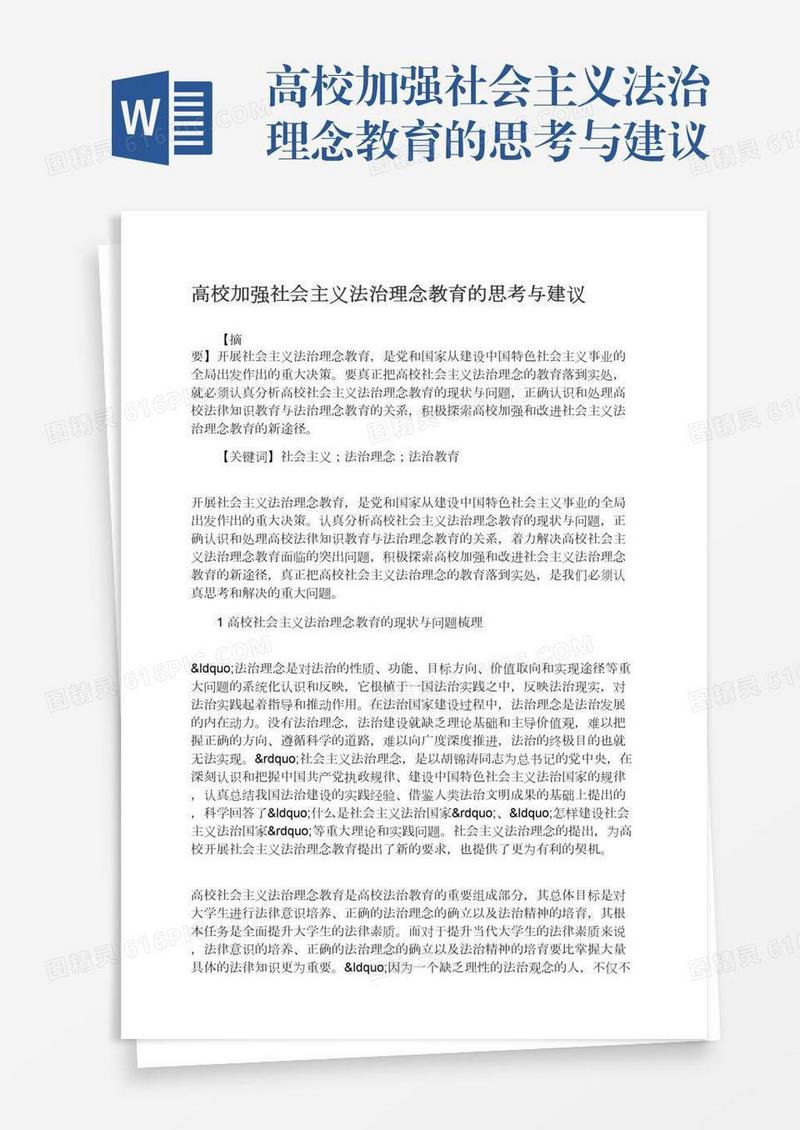 高校加强社会主义法治理念教育的思考与建议