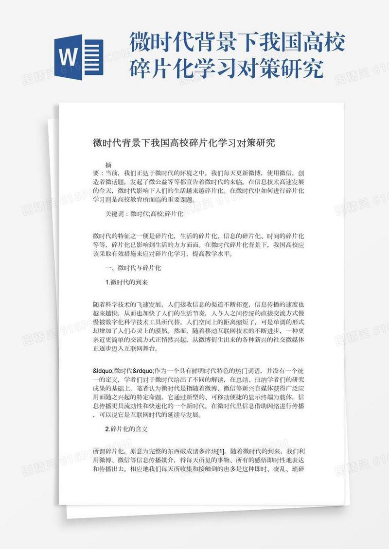 微时代背景下我国高校碎片化学习对策研究