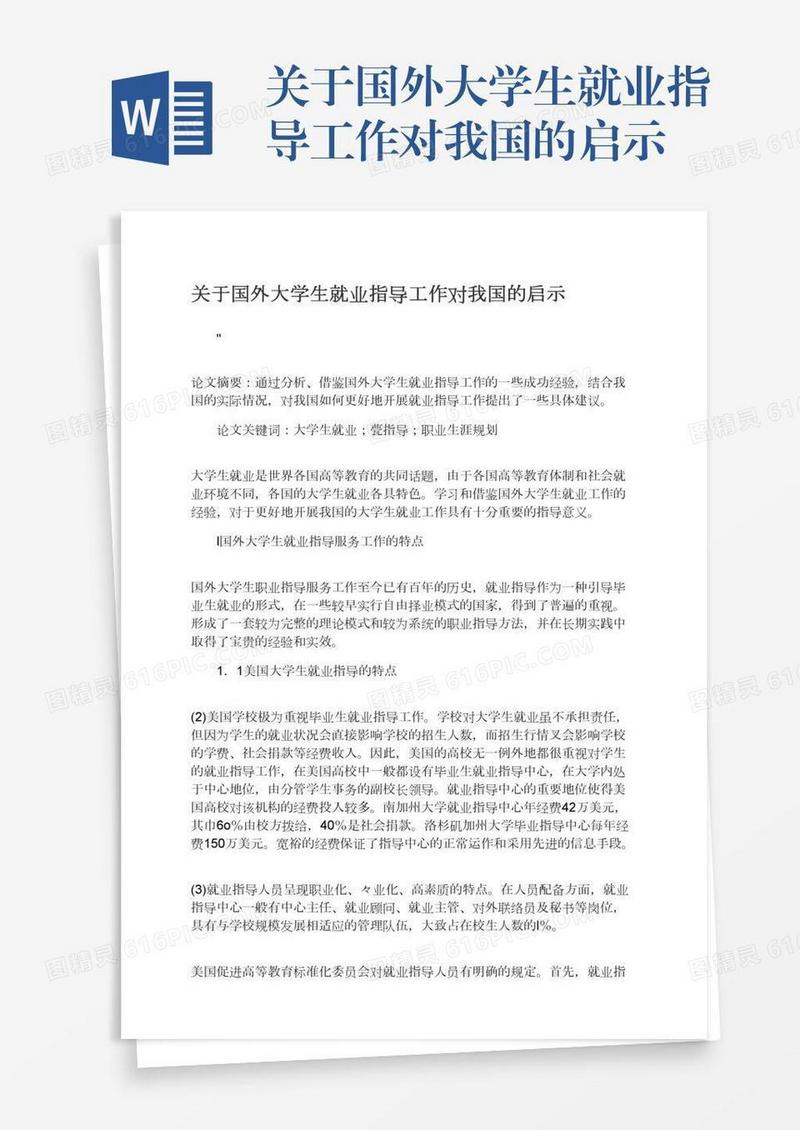 关于国外大学生就业指导工作对我国的启示