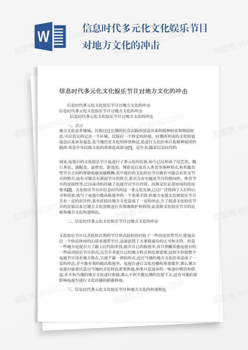 信息时代多元化文化娱乐节目对地方文化的冲击