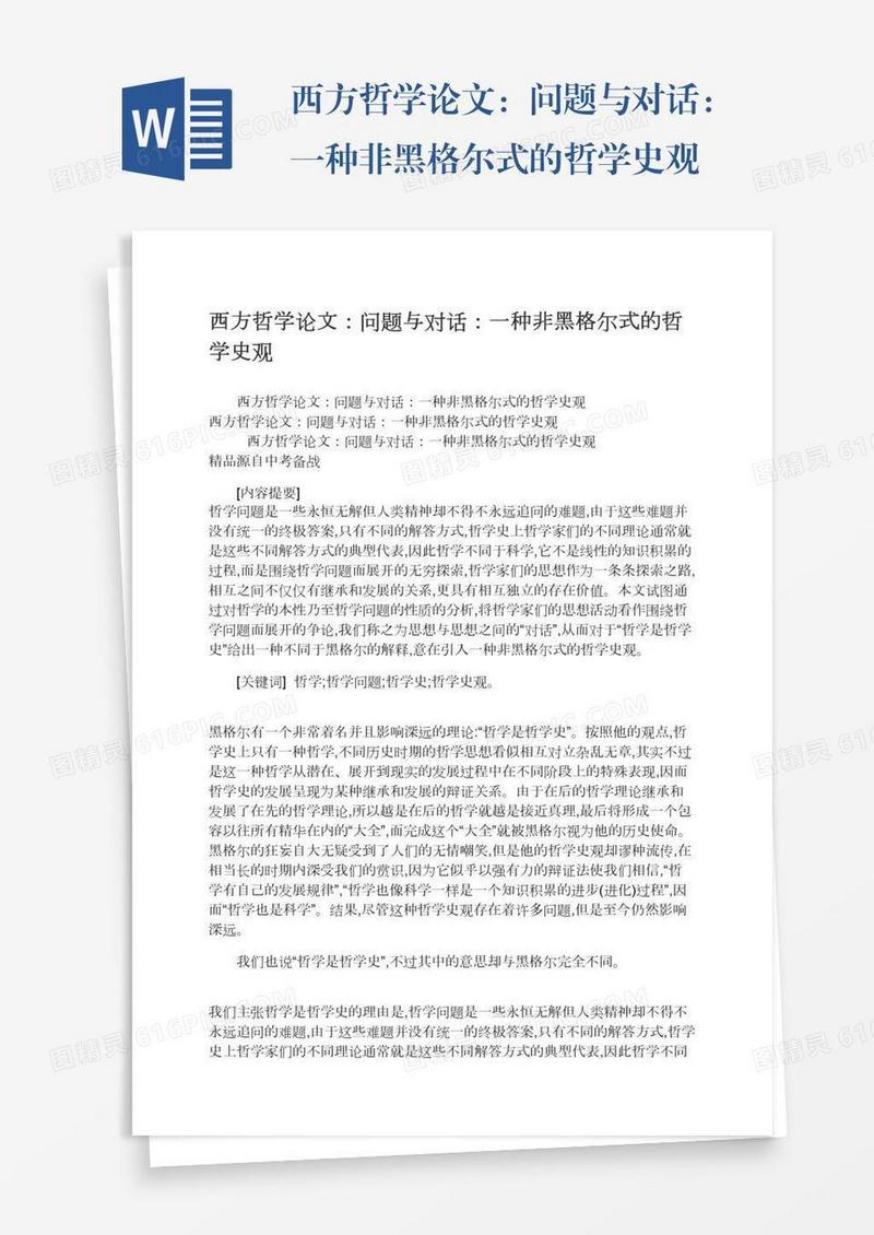 西方哲学论文：问题与对话：一种非黑格尔式的哲学史观